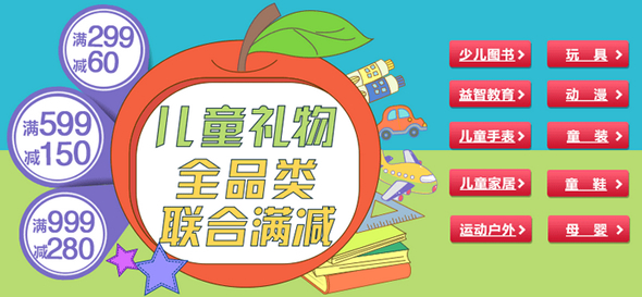 儿童礼物全品类满299减60