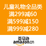 亚马逊中国：儿童礼物全品类 满299减60 满599减150 满999减280