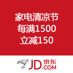 京东商城：家电清凉节 每满1500立减150