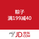 京东商城：粽子 满199减40