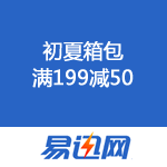 易迅网：初夏箱包 满199减50