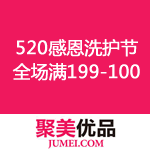 聚美优品：520感恩洗护节 全场满199减100