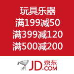 京东商城：玩具乐器 满199减50 满399减120 满500减200