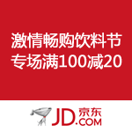 京东商城：激情畅购饮料节 专场满100减20