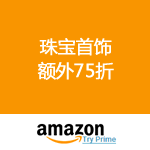 Amazon：珠宝首饰额外75折