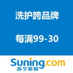 苏宁易购：洗护跨品牌联合满减 每满99-30