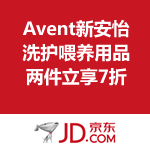 京东商城：Avent新安怡 洗护喂养用品 2件立享7折