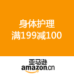 亚马逊中国：美妆7周年第三波 身体护理满199减100