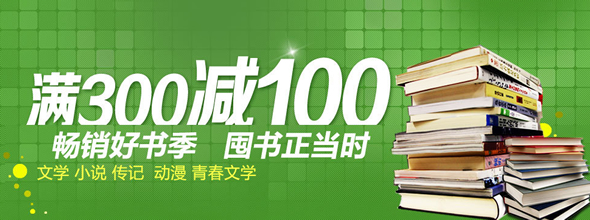 畅销好书季满300减100