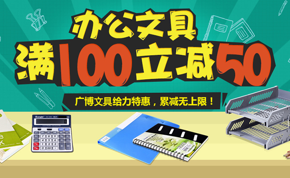 广博文具每满100立减50