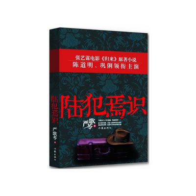 《陆犯焉识》