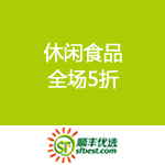 顺丰优选：休闲食品 全场5折