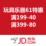 京东商城：玩具乐器61特惠 满199-40/满399-80