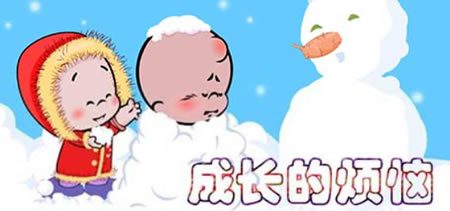 《成长烦恼怎么办》