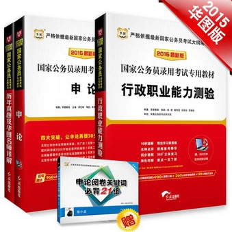 华图·2015国家公务员考试专用教材