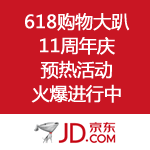 京东商城：618购物大趴 11周年庆预热活动火爆进行中
