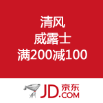 京东商城：清风、威露士满200减100