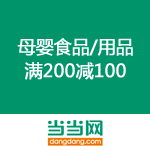 当当网：母婴食品/用品满200减100