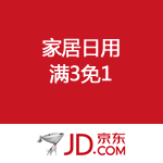 京东商城：家居日用满3免1件