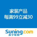 苏宁易购：家装季 专场每满99立减30