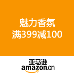 亚马逊中国：美妆7周年第五波 魅力香氛满399减100