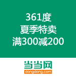 当当网：361度官方旗舰店 夏季特卖专区 满300减200