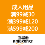 亚马逊中国：成人用品 满99减30 满399减120 满599减200