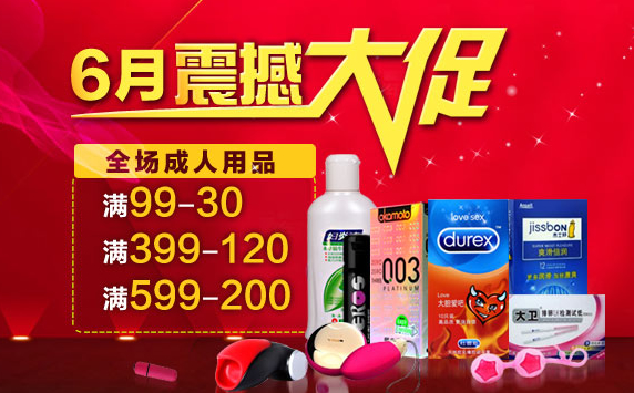 成人用品满99减30