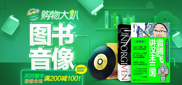京东商城图书音像满减