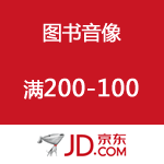 京东商城 购物大趴之图书音像满200立减100 
