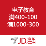 京东商城疯购618之电子教育全场满400-100/满1000-300