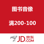 京东商城：图书音像 满200-100