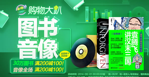 京东商城图书音像满200-100