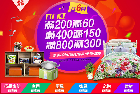 居家百货满200减60