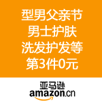 亚马逊中国：型男父亲节 男士护肤/洗发护发/剃须等第3件0元