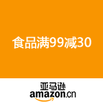 亚马逊中国：食品满99减30