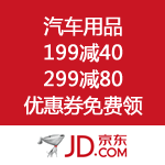 京东商城：汽车用品开门红 199减40、299减80优惠券免费领