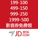 京东商城：神券来袭 199-100、499-150、999-250、1999-500数码影音券免费领