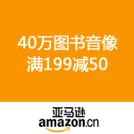 亚马逊中国：40万图书音像满199减50