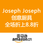 亚马逊中国：Joseph Joseph创意厨房用品 全场折上8.8折
