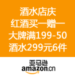 亚马逊中国：新装上线 酒水店庆 红酒买一赠一&大牌满199减50&酒水299元6件等