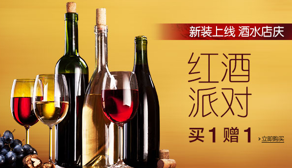 酒水店庆红酒买一赠一&大牌满199减50&酒水299元6件等