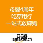 亚马逊中国：母婴4周年 吃穿用行一站式放肆购