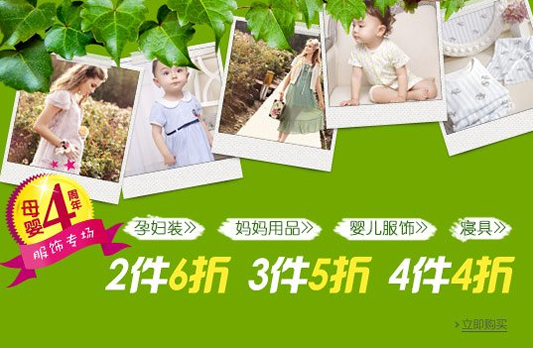 母婴4周年吃穿用行玩一站式放肆购