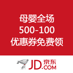 京东商城：母婴全场500-100优惠券免费领