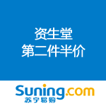 苏宁易购：资生堂第二件半价