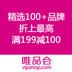 唯品会：爱美妆 精选100+品牌折上最高满199减100（可叠加值值值发放的优惠券）