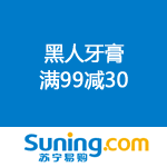苏宁易购：黑人牙膏 满99减30 