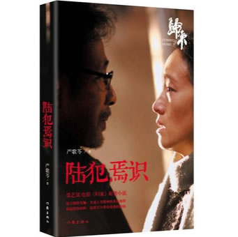 《陆犯焉识》