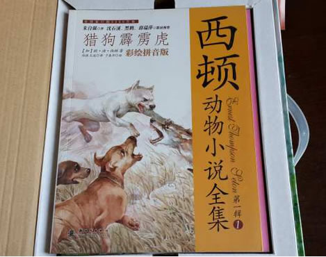 《西顿动物小说全集（彩绘拼音版）》